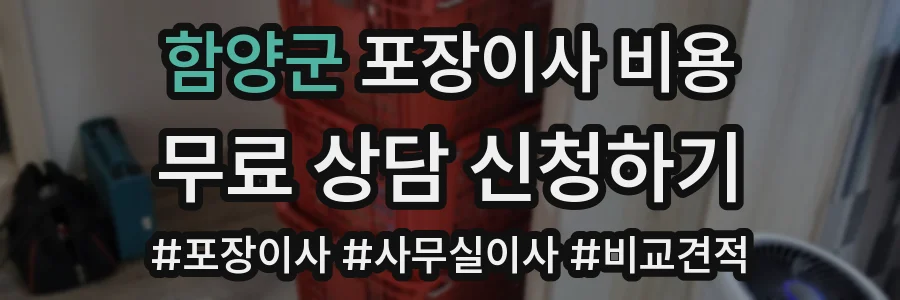 함양군 포장이사 비용