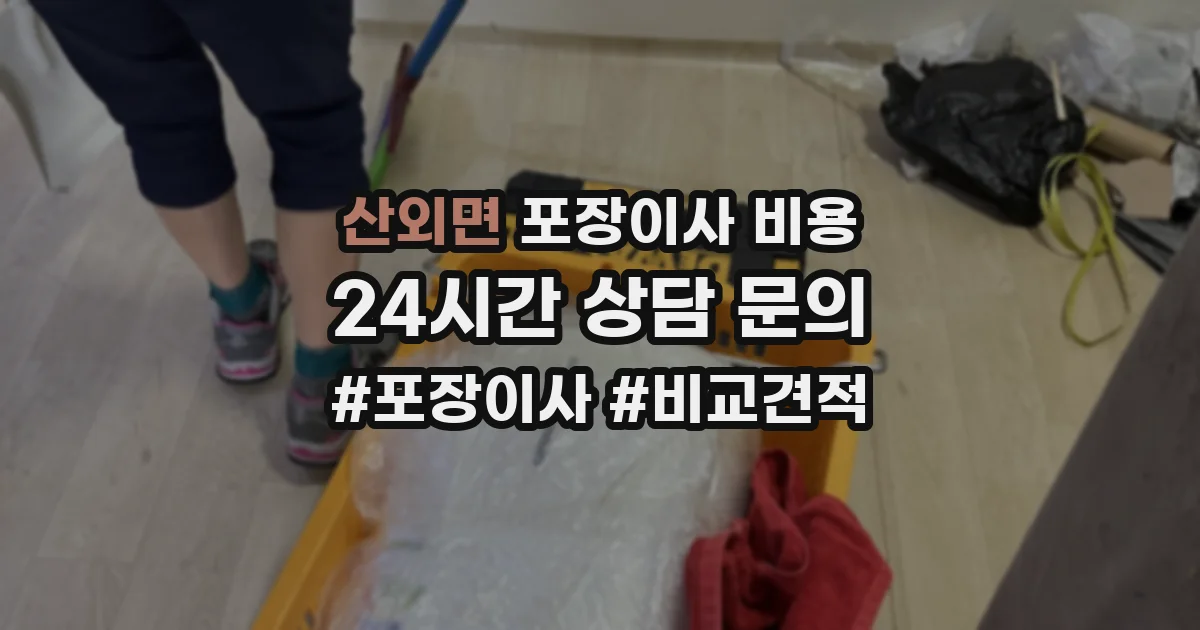 산외면 포장이사 비용
