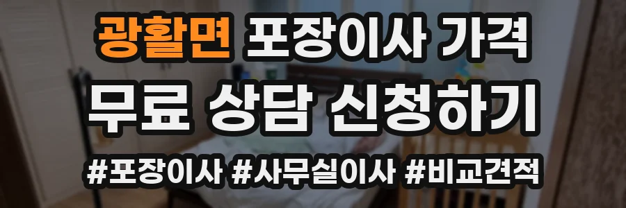 광활면 포장이사 가격