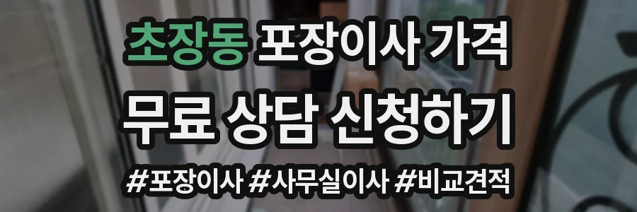 초장동 포장이사 가격