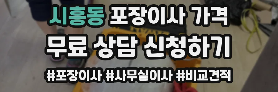 시흥동 포장이사 가격