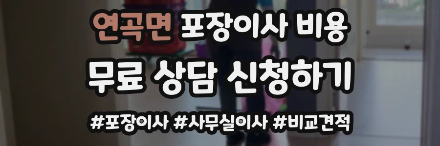 연곡면 포장이사 비용