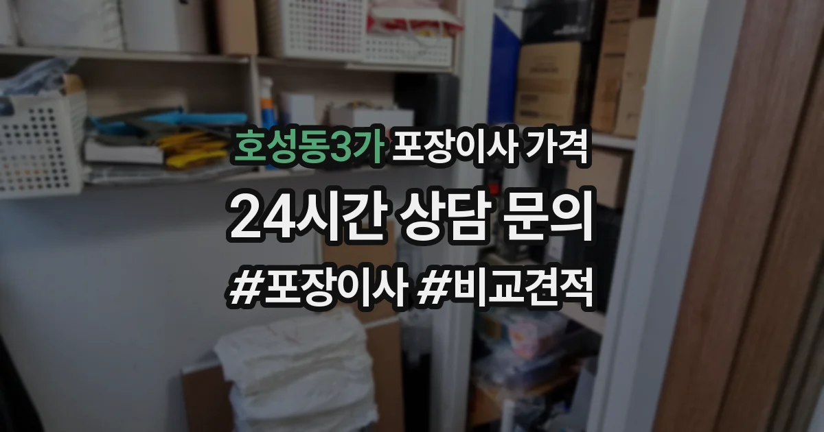호성동3가 포장이사 가격