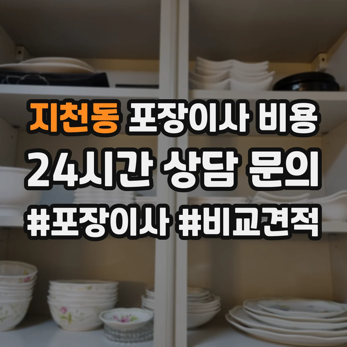 지천동 포장이사 비용