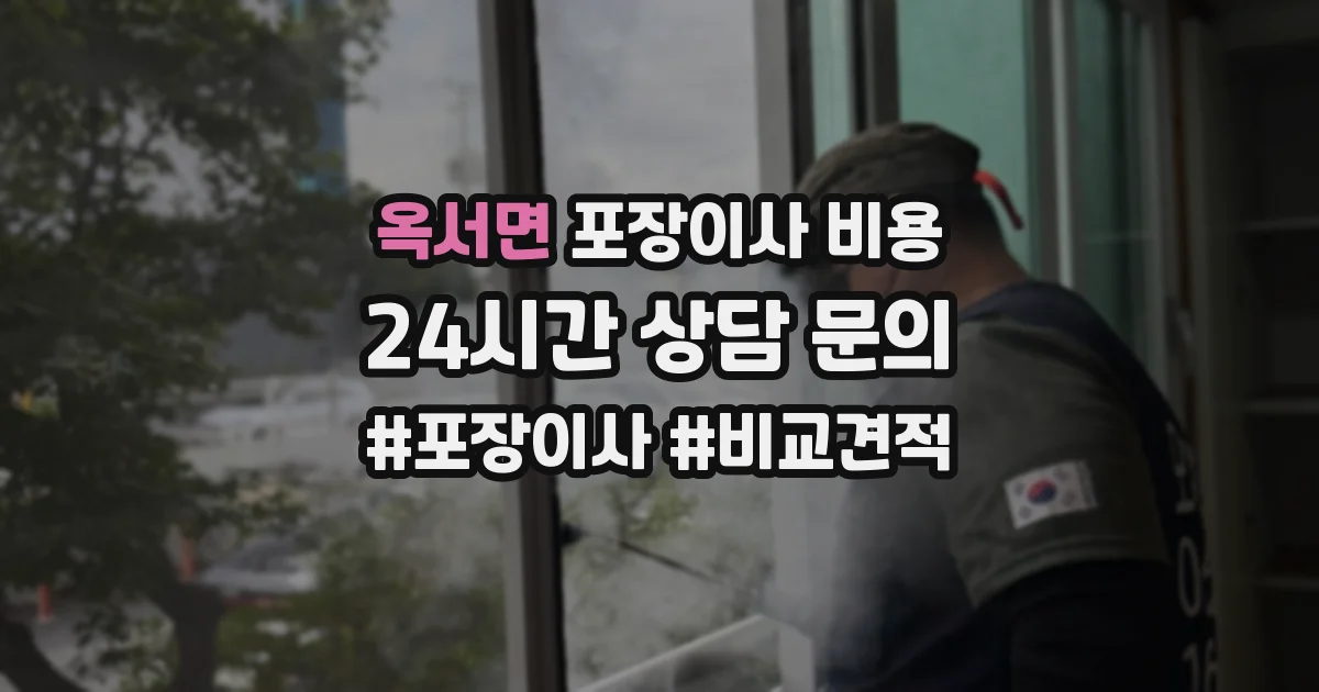 옥서면 포장이사 비용