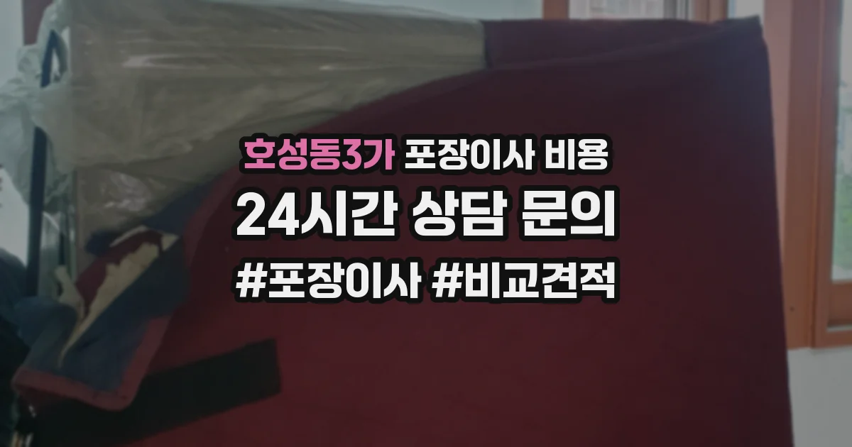 호성동3가 포장이사 비용