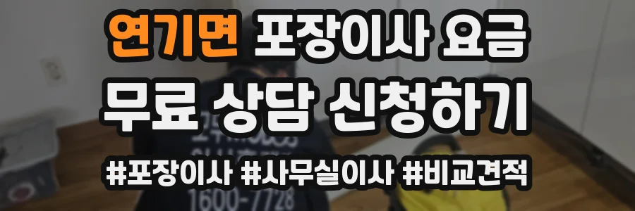연기면 포장이사 요금
