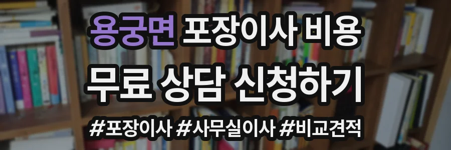 용궁면 포장이사 비용