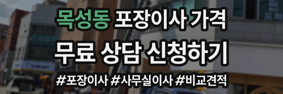 목성동 포장이사 가격