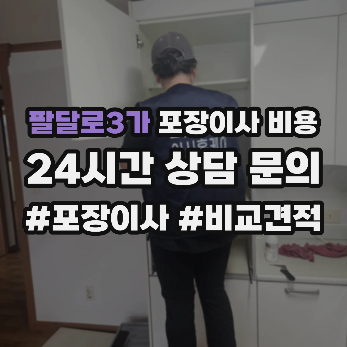 팔달로3가 포장이사 비용