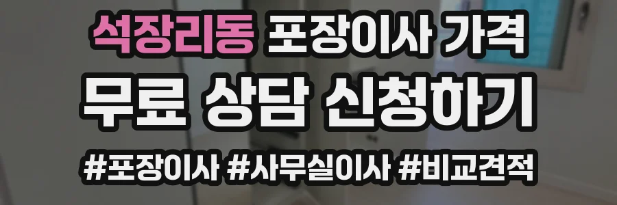 석장리동 포장이사 가격