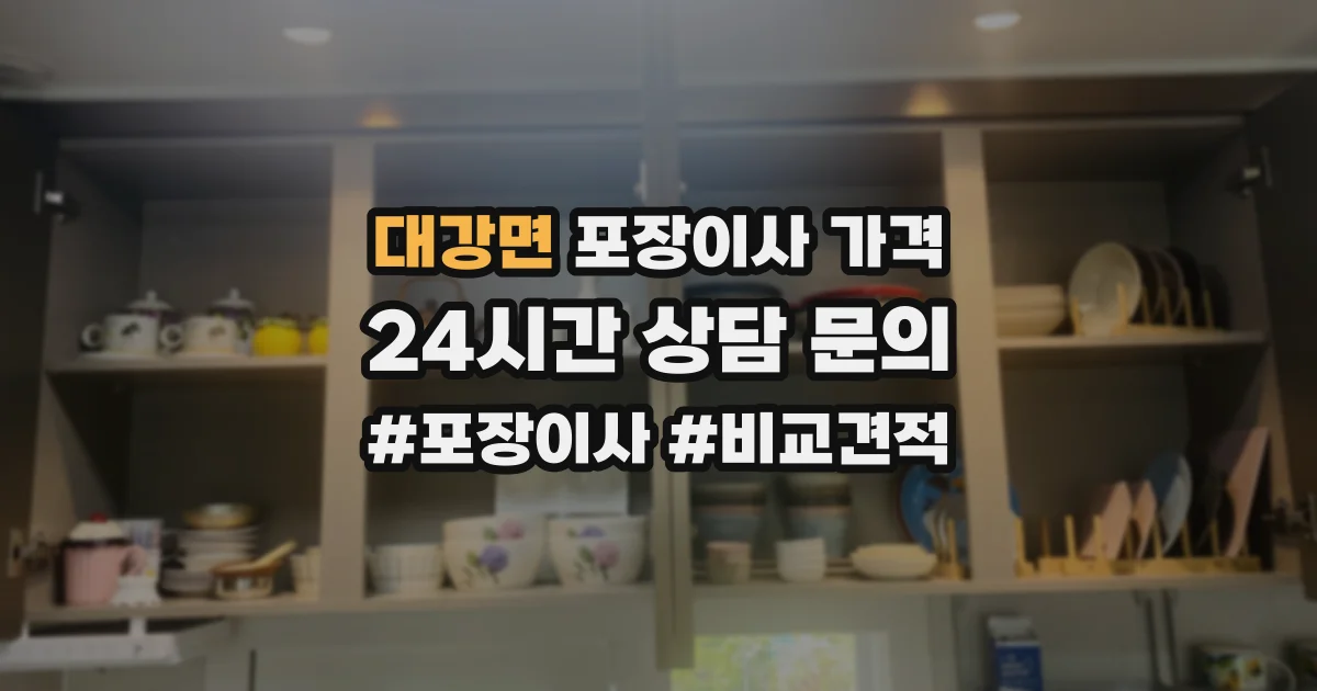 대강면 포장이사 가격