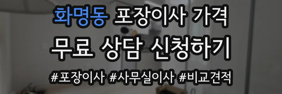 화명동 포장이사 가격