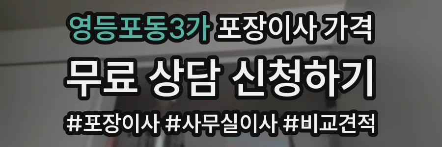 영등포동3가 포장이사 가격