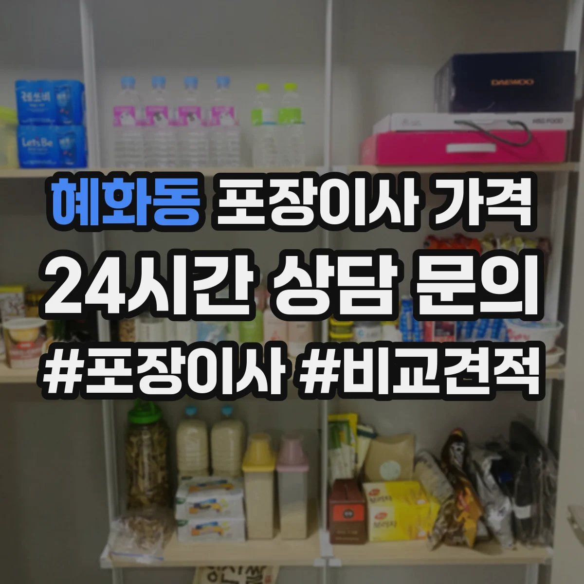 혜화동 포장이사 가격