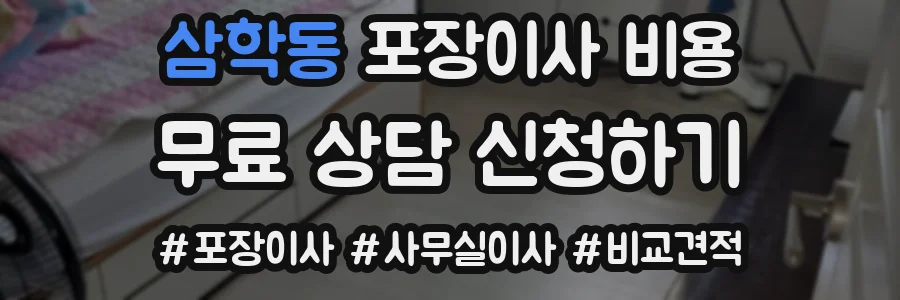 삼학동 포장이사 비용