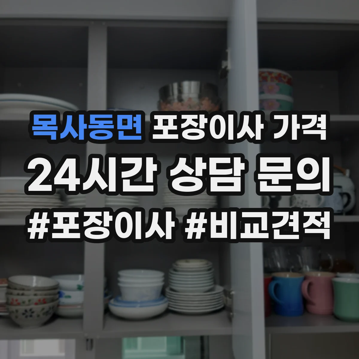 목사동면 포장이사 가격
