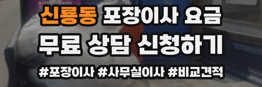 신룡동 포장이사 요금