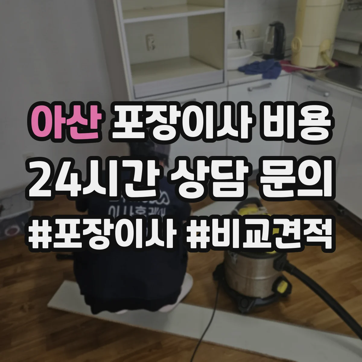 아산 포장이사 비용 포장재 포함 여부부터 체크하는 법