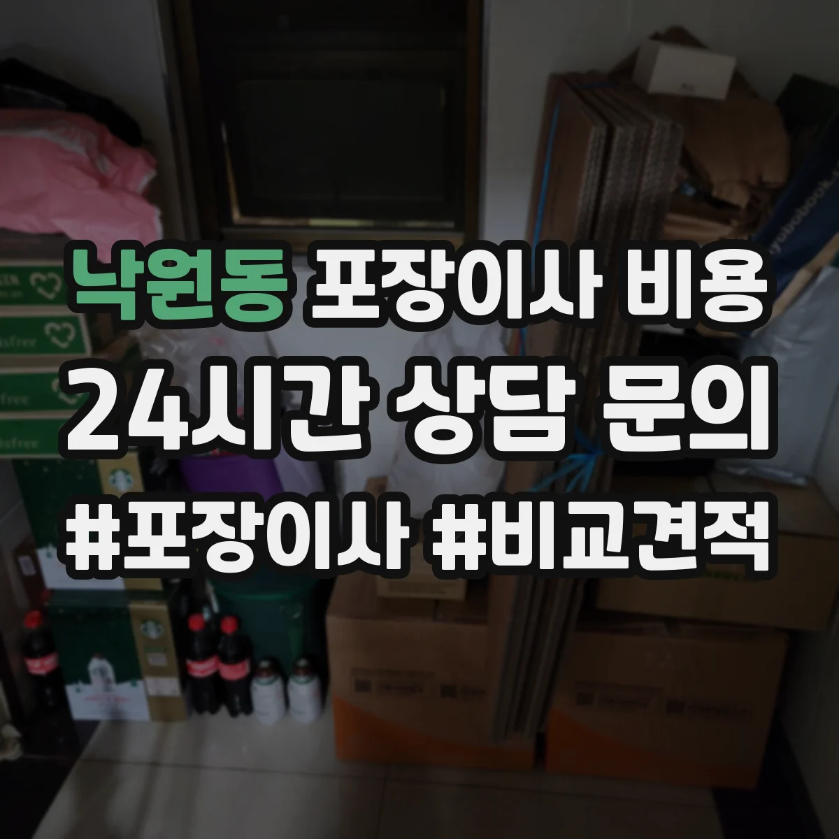 낙원동 포장이사 비용