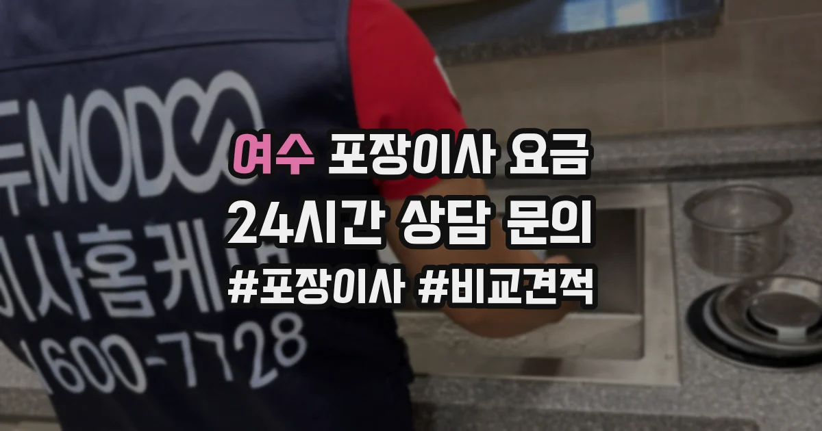 여수 포장이사 요금