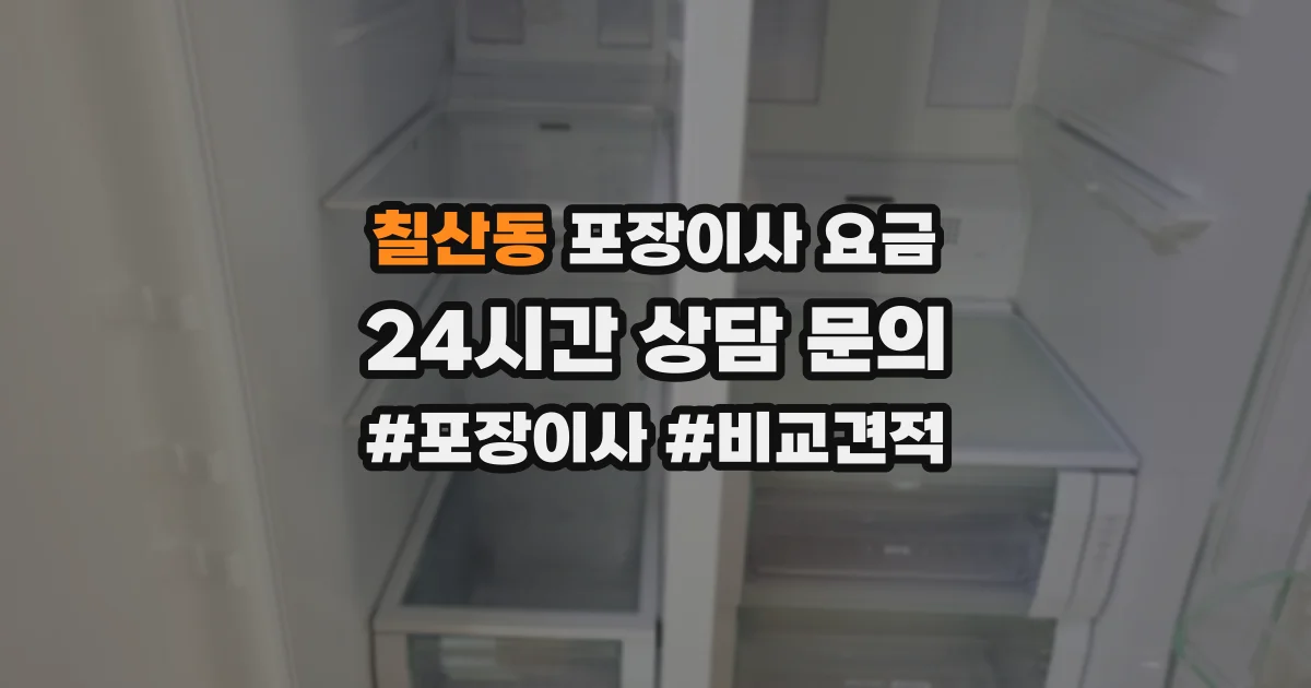 칠산동 포장이사 요금