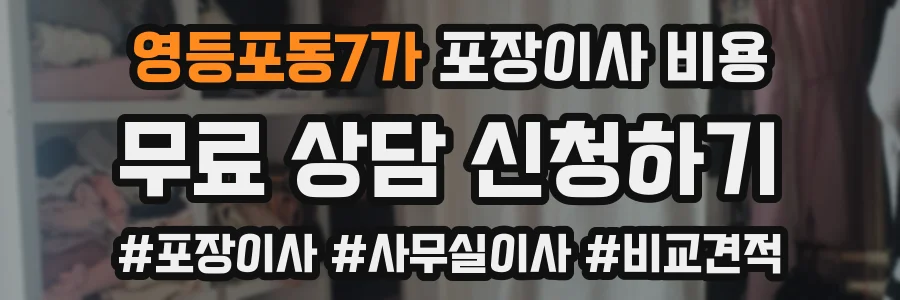 영등포동7가 포장이사 비용