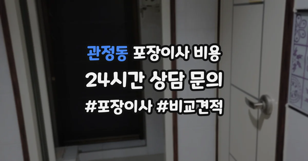 관정동 포장이사 비용