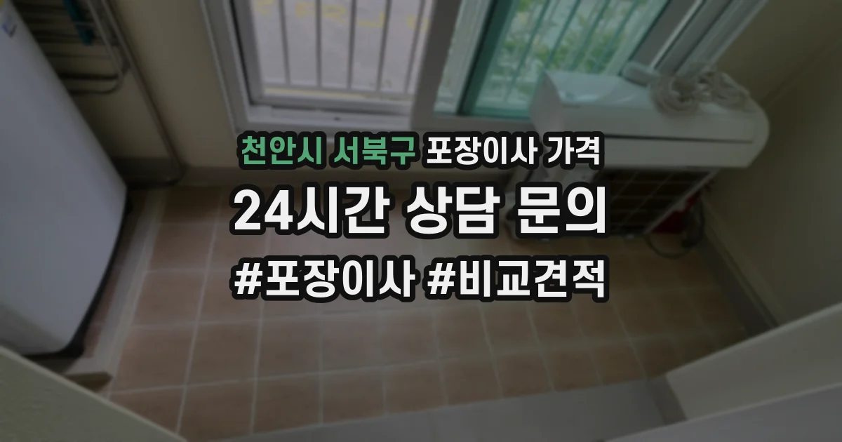 천안시 서북구 포장이사 가격