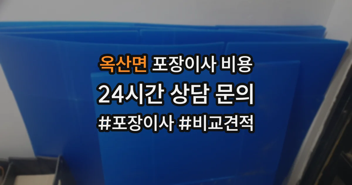 옥산면 포장이사 비용