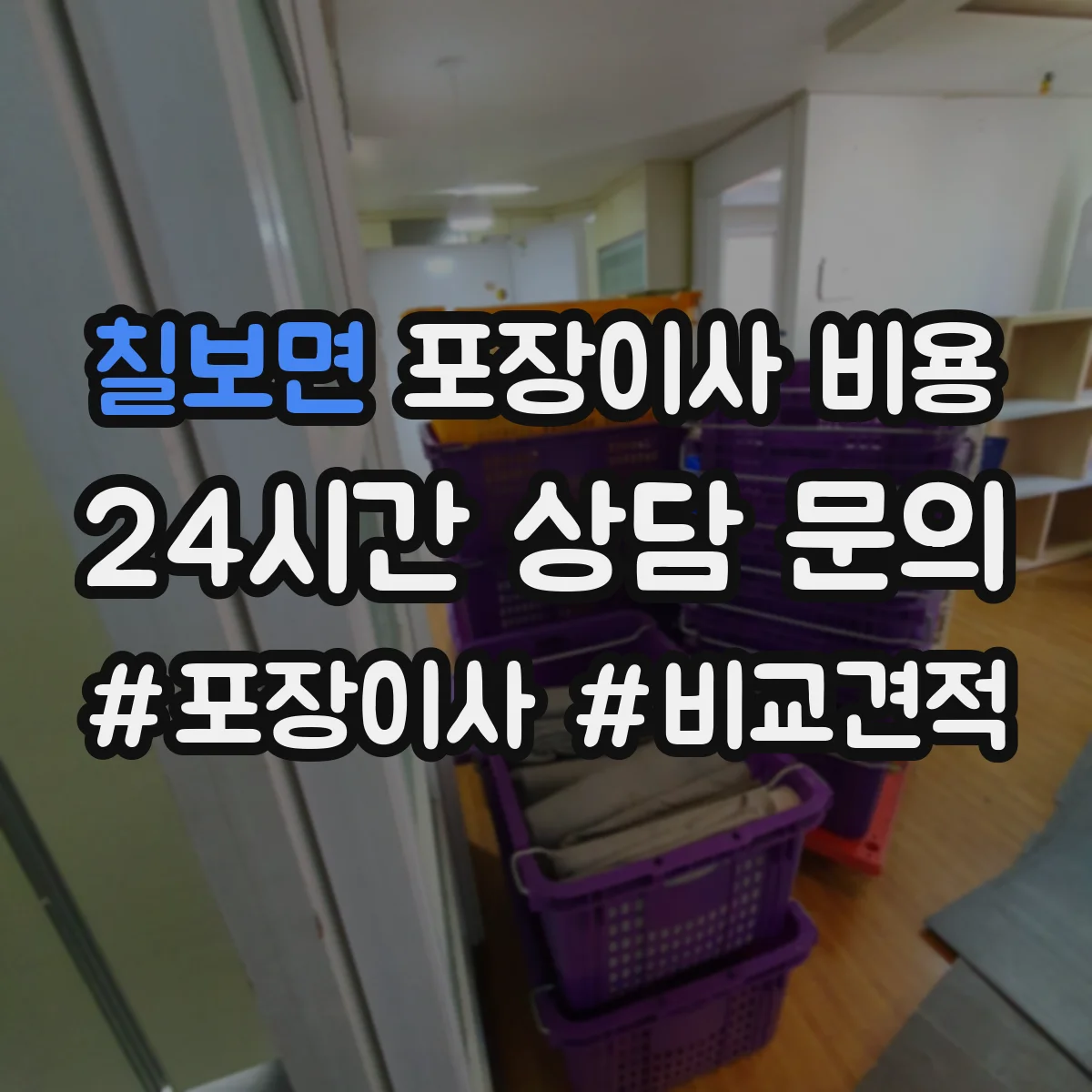 칠보면 포장이사 비용