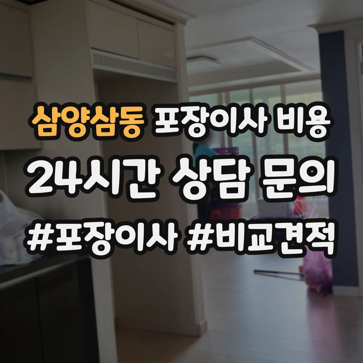삼양삼동 포장이사 비용