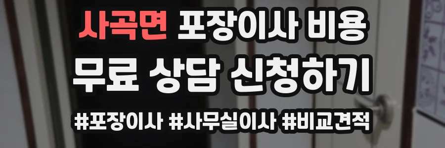 사곡면 포장이사 비용