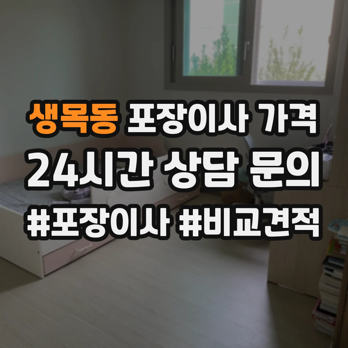 생목동 포장이사 가격