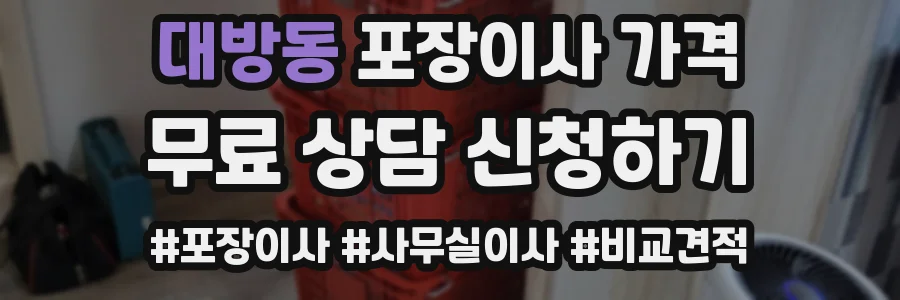 대방동 포장이사 가격