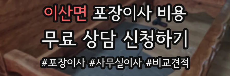 이산면 포장이사 비용