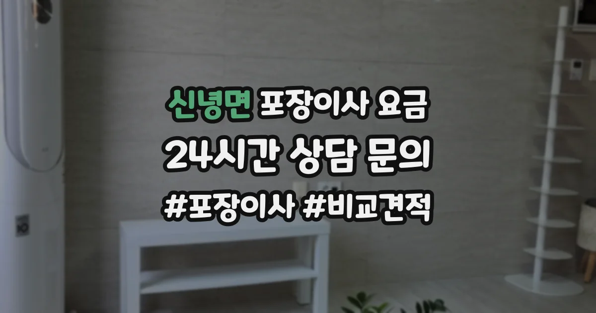신녕면 포장이사 요금