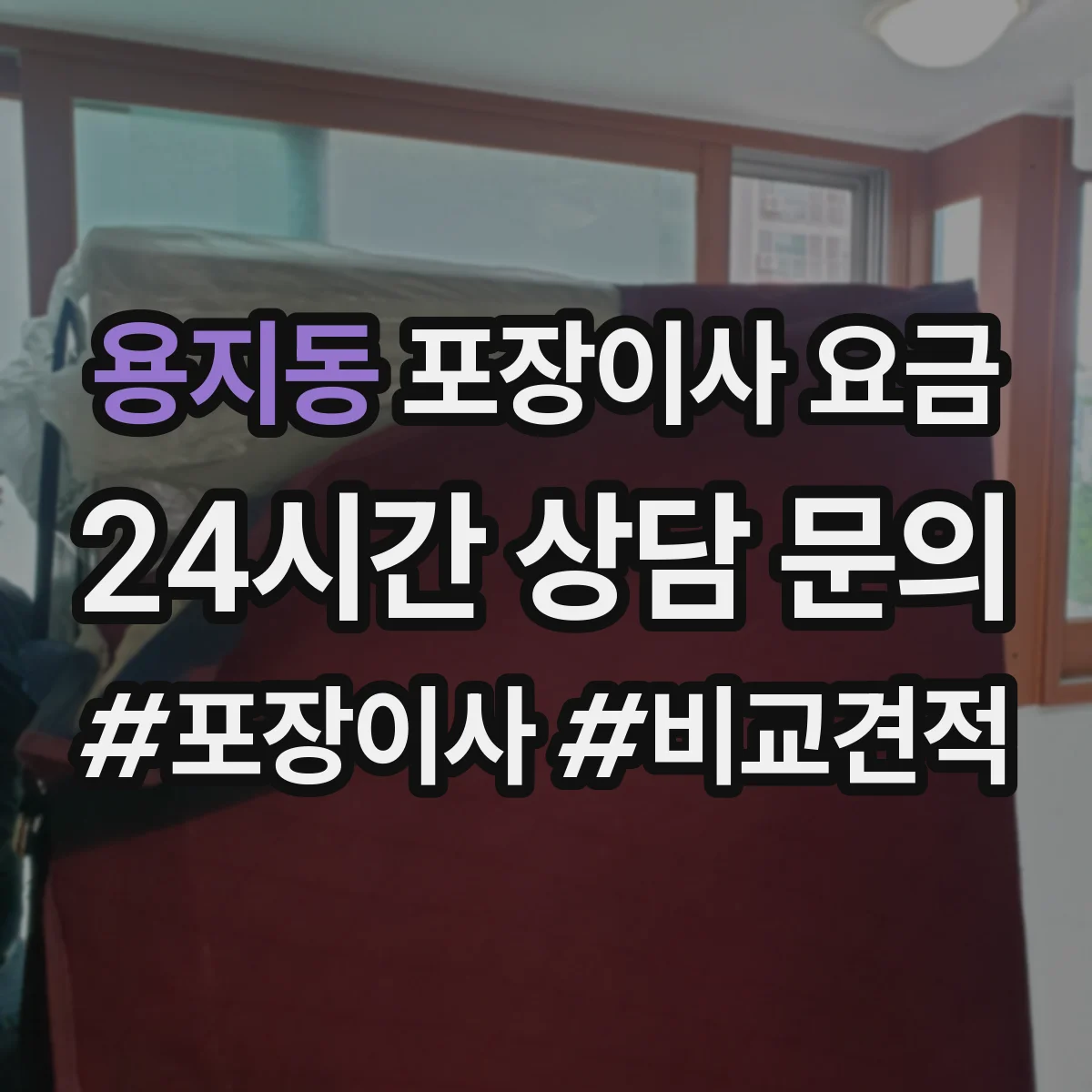 용지동 포장이사 요금