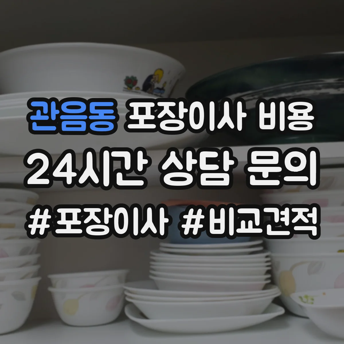 관음동 포장이사 비용