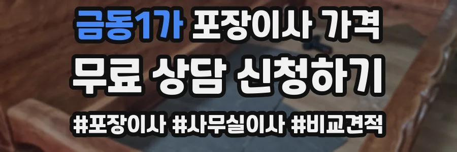 금동1가 포장이사 가격