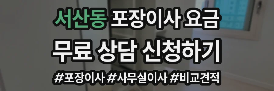 서산동 포장이사 요금