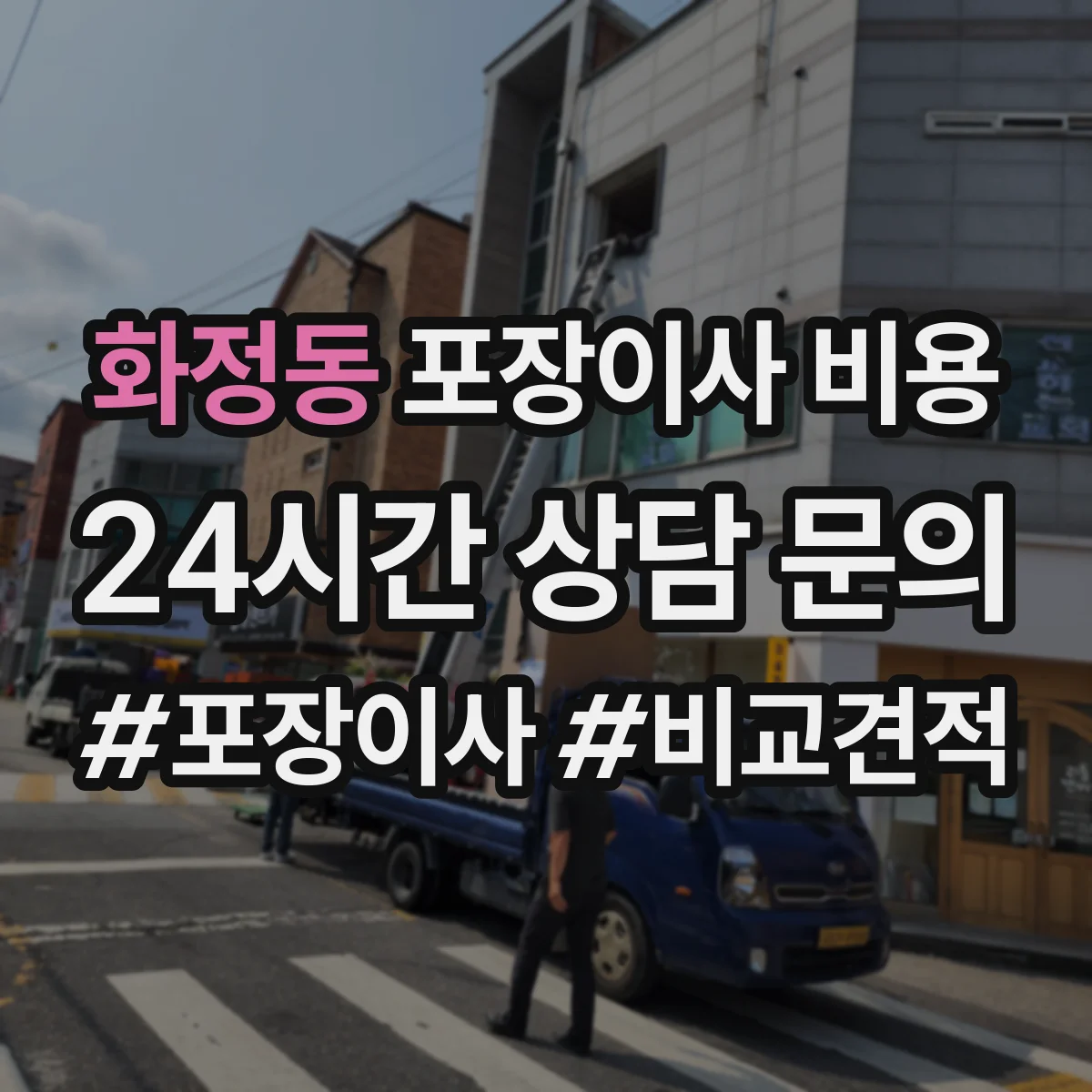 화정동 포장이사 비용