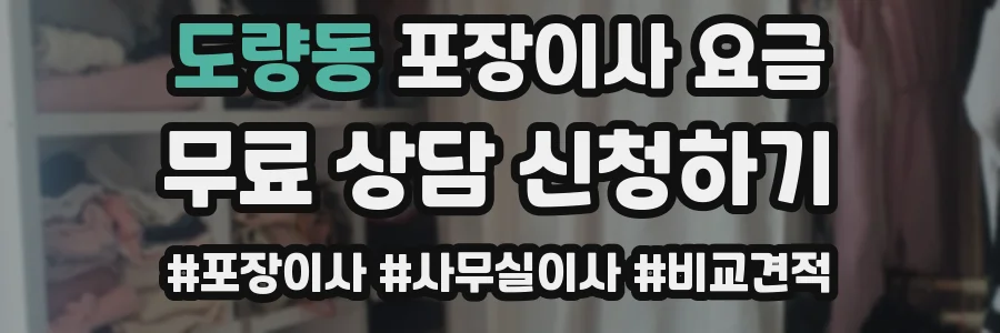 도량동 포장이사 요금