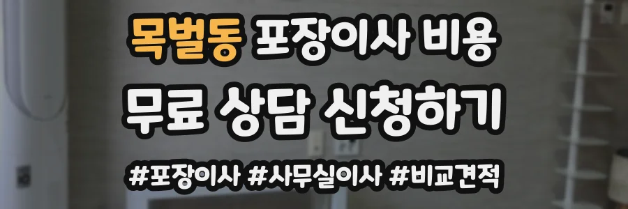 목벌동 포장이사 비용