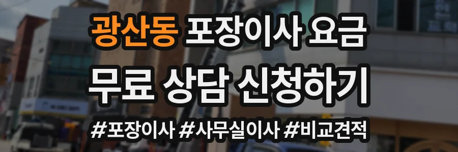 광산동 포장이사 요금