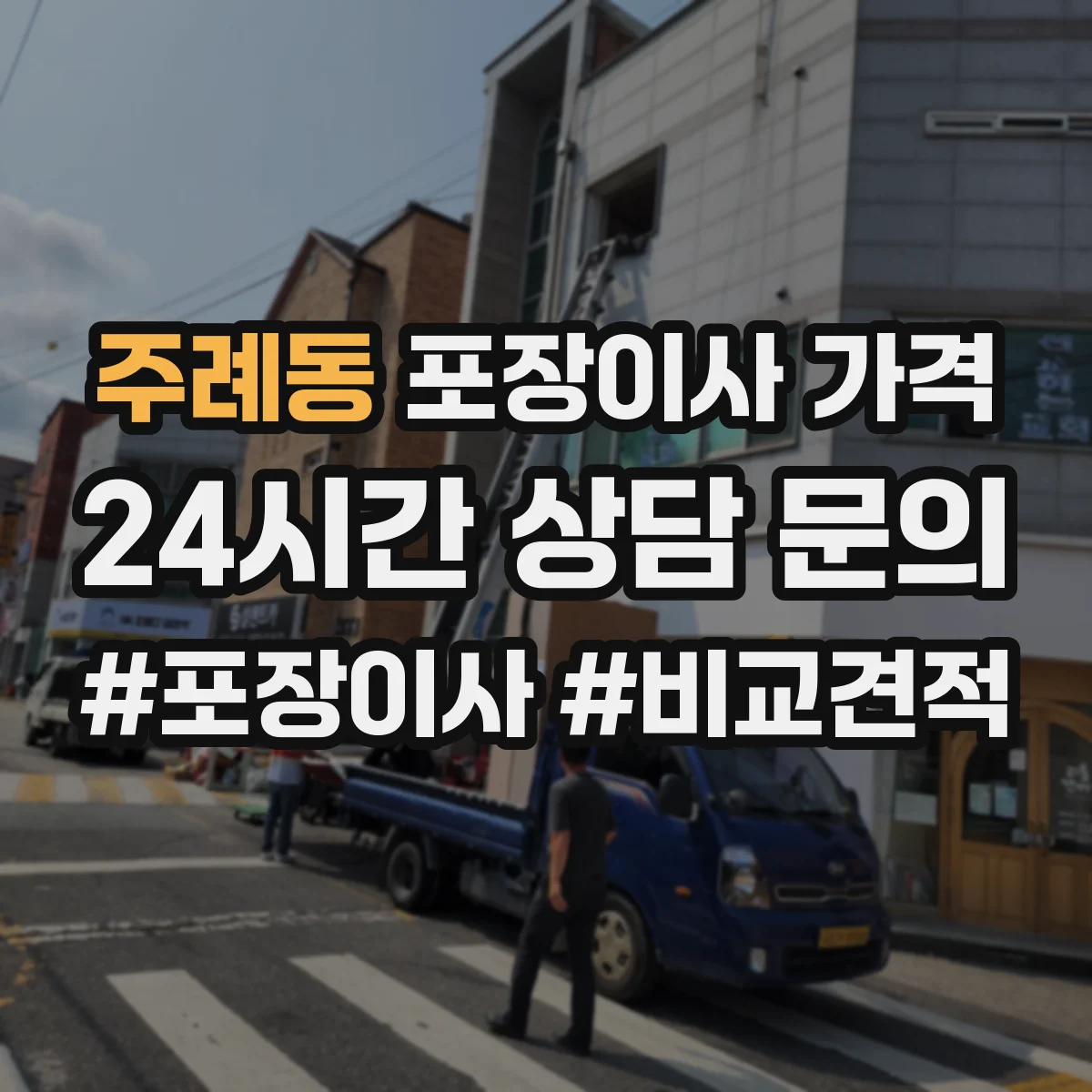 주례동 포장이사 가격