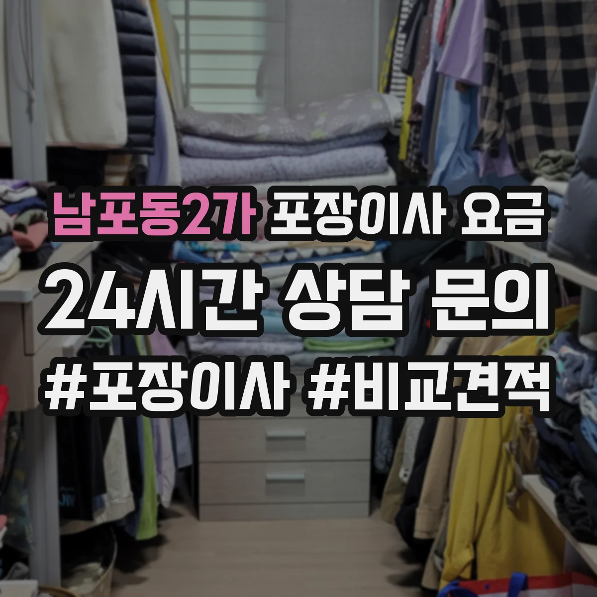 남포동2가 포장이사 요금