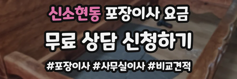 신소현동 포장이사 요금