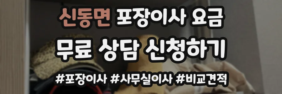 신동면 포장이사 요금