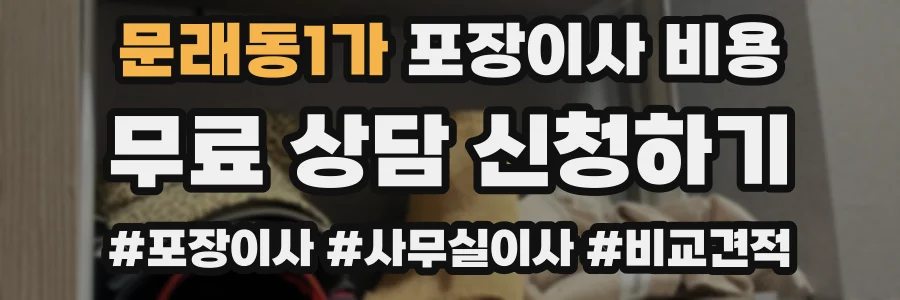 문래동1가 포장이사 비용